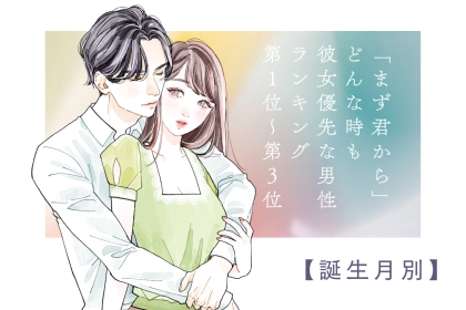 【誕生月別】「まず君から」どんな時も彼女優先な男性ランキング＜第１位～第３位＞