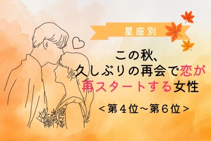 【誕生月別】この秋、久しぶりの再会で恋が再スタートする女性ランキング＜第４位〜第６位＞