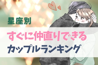 【星座別】喧嘩から一転...？「喧嘩後すぐに仲直りするカップル」ランキング＜第４位～第６位＞