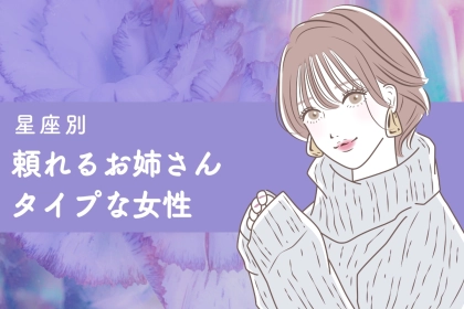 【星座別】男女両方からモテる！頼れるお姉さんタイプな女性ランキング＜第４位～第６位＞