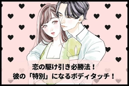 恋の駆け引き必勝法！彼の「特別」になるボディタッチ！第３位：無意識に腕に触れる、第２位：さりげなく背中に触れる、第１位は...？