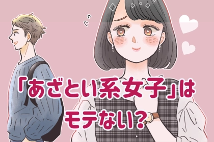 【知らなかった...】実際「あざとい系女子」はモテない？