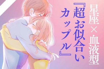 【星座x血液型別】周りから羨ましがられる「超お似合いカップル」＜第４～６位＞