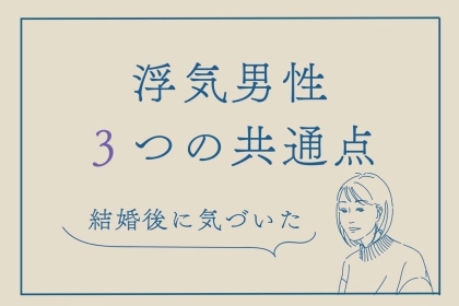 多くの女性が後悔。結婚後に気付いた【浮気性男の３つの共通点】