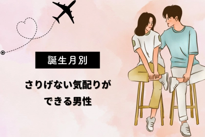 【誕生月別】「なんでそんなに優しいの…」さりげない気配りができる男性ランキング＜第１位～第３位＞
