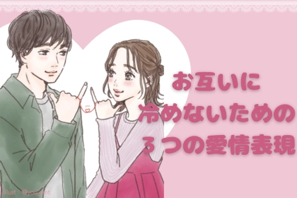 ”倦怠期”なんてただの言い訳。お互いに冷めないための３つの愛情表現