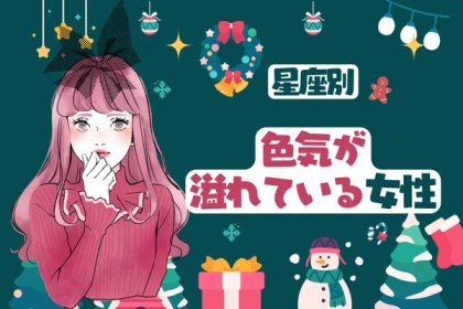 【星座別】魅力に気づいて♡「１２月後半、色気が溢れている女性」ランキング＜第４位〜第６位＞