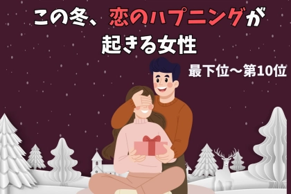 【誕生月別】この冬、恋のハプニングが起こる女性ランキング＜最下位～第１０位＞