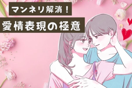マンネリ解消！愛情表現の極意とは♡