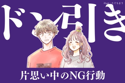 「なんであんなことしたんだろ（涙）」片思い中に彼から一気に距離を置かれるNG行動