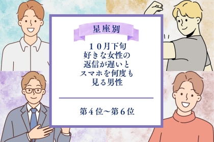 男性の星座でわかる！10月下旬、好きな女性の返信を待ちきれない男性ランキング＜第４位～第６位＞