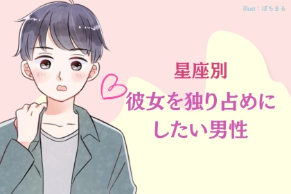 【星座別】独占欲が強い...！彼女を独り占めにしたい男性ランキング＜第４位～第６位＞