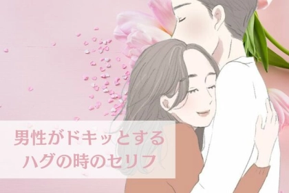 これで彼との仲も深まる♡男性がドキッとするハグの時のセリフ