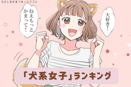 【星座別】かわいすぎる......♡「犬系女子」ランキング＜第１〜３位＞