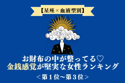 【星座×血液型別】お財布の中が整ってる♡金銭感覚が堅実な女性ランキング＜第１位〜第３位＞