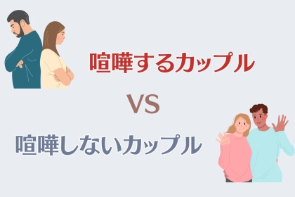 これがリアル。「喧嘩しないカップル」と「喧嘩するカップル」の違い
