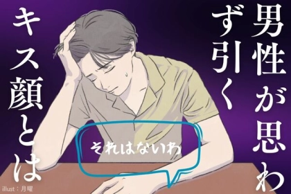 それはないわ。「男性が思わず引いてしまうキス顔」とは？