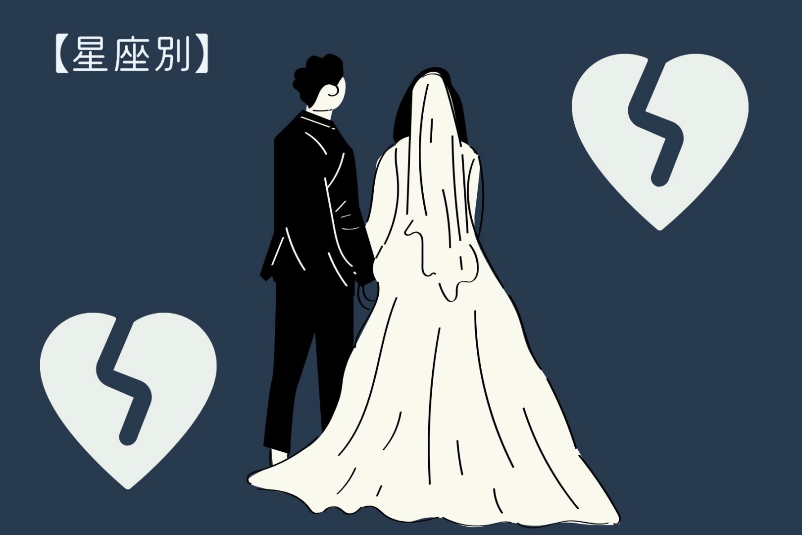 【星座別】「20代で結婚する！」人生が計画通りになる女性ランキング＜最下位～第１０位＞