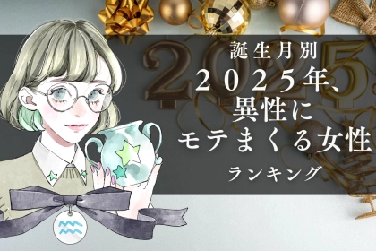 【誕生月別】２０２５年、異性にモテまくる女性ランキング＜第４位～第６位＞