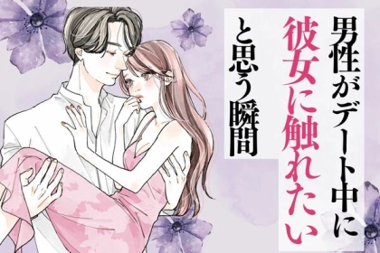 ドキドキ必至♡【デート中に男性が彼女に触れたくなる瞬間】第３位：普段と違う姿を見たとき、第２位：ほろ酔いの顔を見たとき、第１位は...？