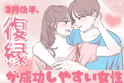 【誕生月別】３月後半、復縁が成功しやすい女性ランキング＜第１位～第３位＞