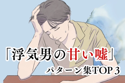 気づいたらあなたも。９割の女性が騙される「浮気男の甘い嘘」パターン集TOP３