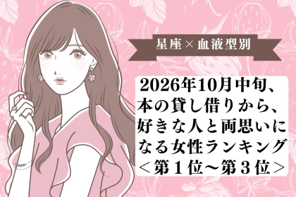 【星座×血液型別】10月中旬、本の貸し借りで好きな人と両思いになる女性ランキング＜第１位～第３位＞