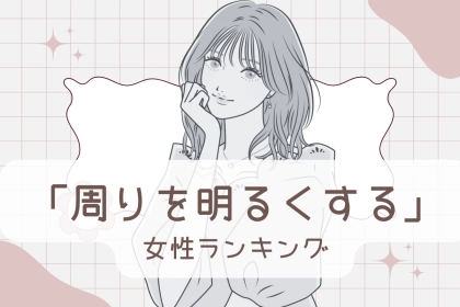 【誕生月別】その笑顔が魅力なんです。「周りを明るくする」女性ランキング＜最下位～第１０位＞