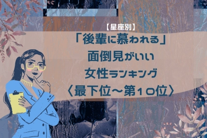 【星座別】「後輩に慕われる」面倒見がいい女性ランキング＜最下位～第１０位＞