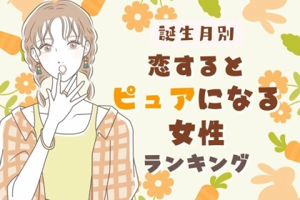 【誕生月別】意外と奥手♡恋すると「ピュアになる女性」ランキング〈第４位～第６位〉
