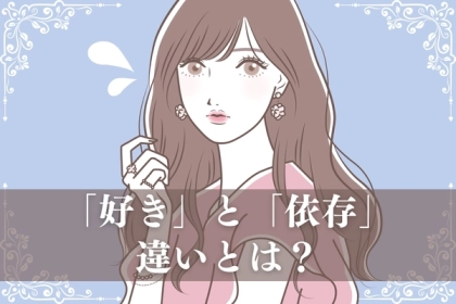 【片思いガールは要注意】好きと依存の大きな違いとは？これを知っておけば恋愛上手になるかも...。