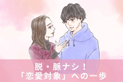 脱・脈なし！彼の「恋愛対象」に入るための第一歩とは
