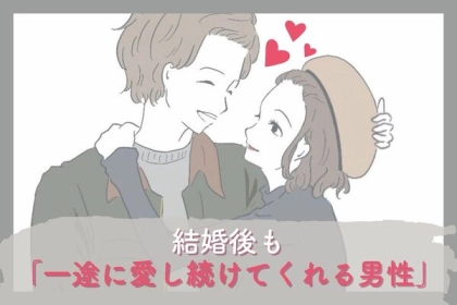【男性の星座別】安心感が別格！結婚後も「一途に愛し続ける男性」の特徴＜おひつじ座～おとめ座＞