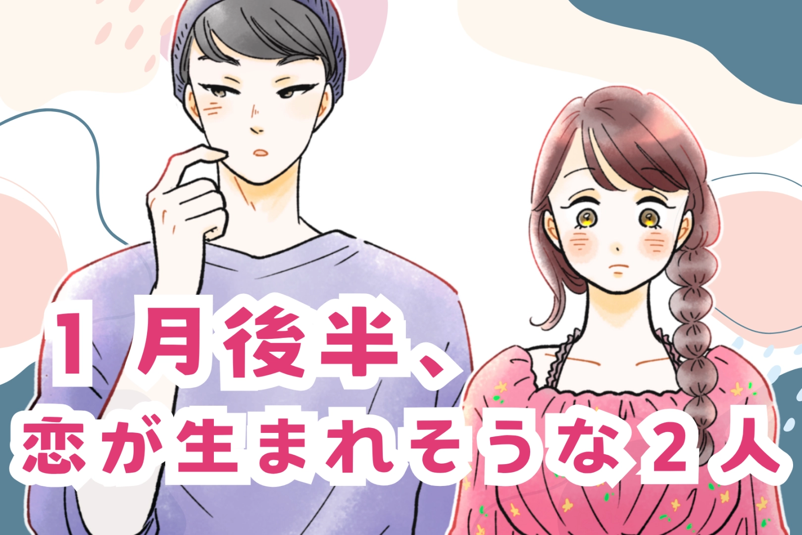 【星座別】2026年１月後半、恋が生まれそうな２人ランキング＜第１位～第３位＞