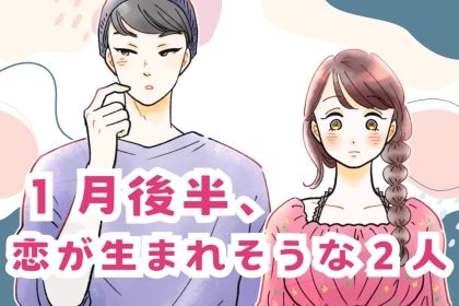 【星座別】2026年１月後半、恋が生まれそうな２人ランキング＜第１位～第３位＞