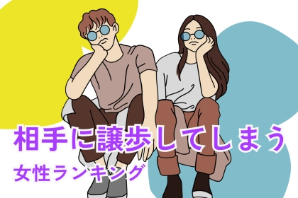 【星座別】「ケンカしたくない...」相手に譲歩してしまう女性ランキング＜第４位～第６位＞