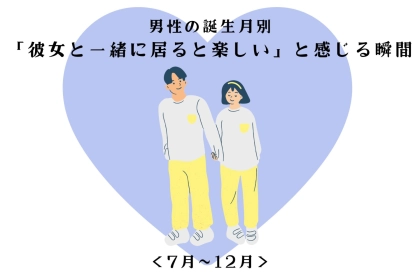 男性の誕生月でわかる！「彼女と一緒に居ると楽しい」と感じる瞬間＜７月〜１２月＞