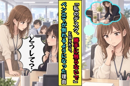 同僚の机を黙って直し続けた私は、「余計なお世話」の一言が怖くて理由を言えずにいました