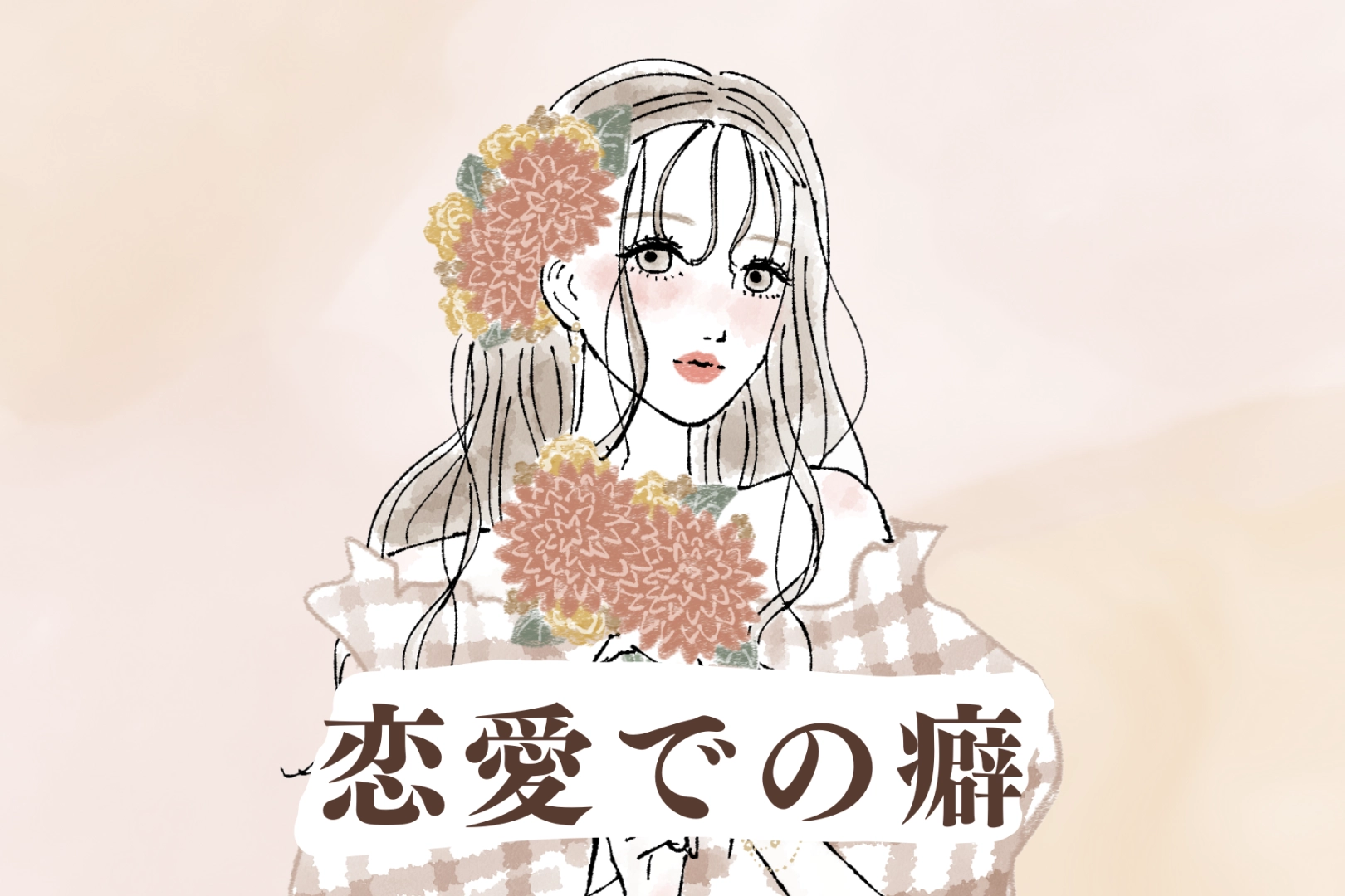 【星座別】どうしても抜けきれない「恋愛での癖」<おひつじ座~おとめ座>