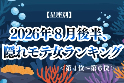 【星座別】2026年８月後半、隠れモテ女ランキング＜第４位〜第６位＞