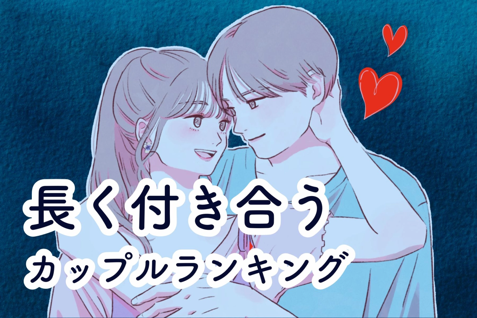 【星座別】「あの二人長いね！」一度付き合うと長く付き合うカップルランキング＜最下位～第１０位＞