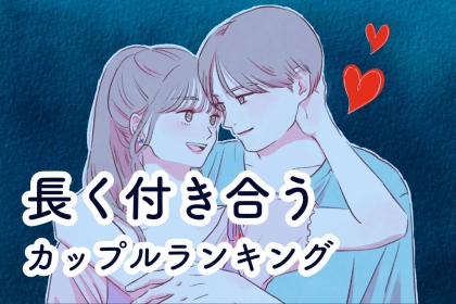 【星座別】「あの二人長いね！」一度付き合うと長く付き合うカップルランキング＜最下位～第１０位＞