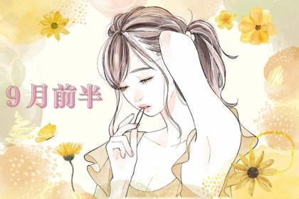 【星座別】あなたの虜です♡９月前半、「色気が溢れている女性」〈第１位～３位〉