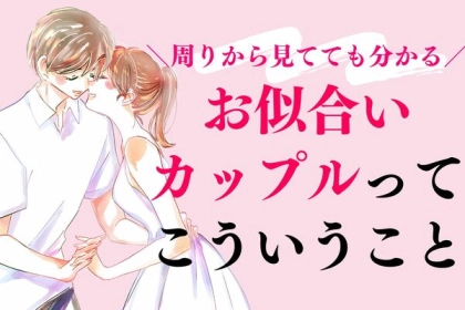 周りから見ててもわかる♡「お似合いカップル」ってこういうこと！