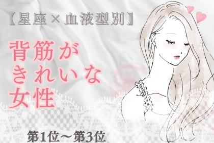 【星座×血液型別】凛とした佇まい♡背筋がきれいな女性ランキング＜第１位〜第３位＞