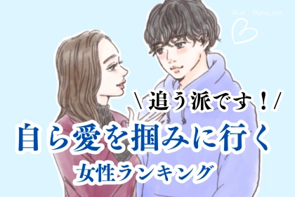 【誕生月別】追う派です。自ら愛を掴みに行く女性ランキング＜最下位～第１０位＞