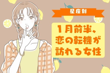 【星座別】１月前半、恋の転機が訪れる女性ランキング＜第４〜６位＞