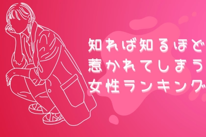 【誕生月別】「一度好きになったら終わり」知れば知るほど惹かれてしまう女性ランキング＜第１位～第３位＞