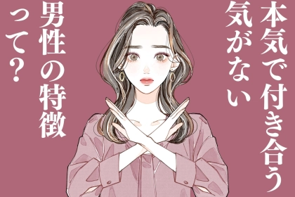 「危な...沼るところだった。」本気で付き合う気がない男性の【特徴的な行動】とは