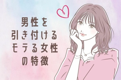 これで彼を惚れさせる！モテ女は身についている愛され言動って？